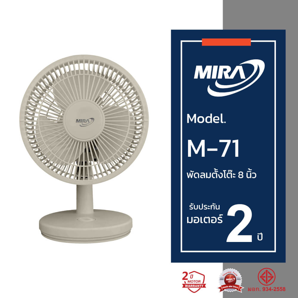 พัดลมตั้งโต๊ะ 8 นิ้ว MIRA M-71 LATTE